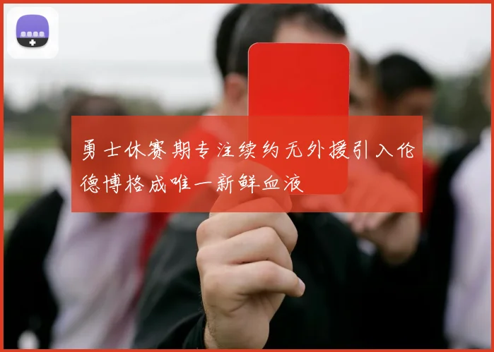 勇士休赛期专注续约无外援引入伦德博格成唯一新鲜血液