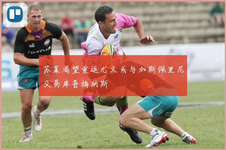 苏莱渴望重返尤文或与加斯佩里尼交易库普梅纳斯