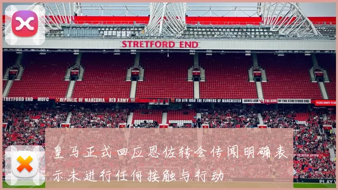 皇马正式回应恩佐转会传闻明确表示未进行任何接触与行动