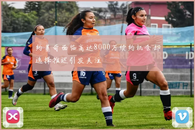 约基奇面临高达8000万续约机会却选择推迟引发关注